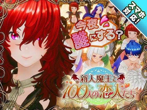 【スマホ対応】新人魔王と100人の恋人たち メイン画像