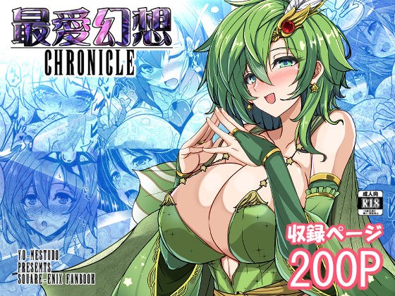 最愛幻想クロニクル メイン画像