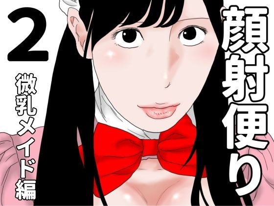 顔射便り  2 メイン画像