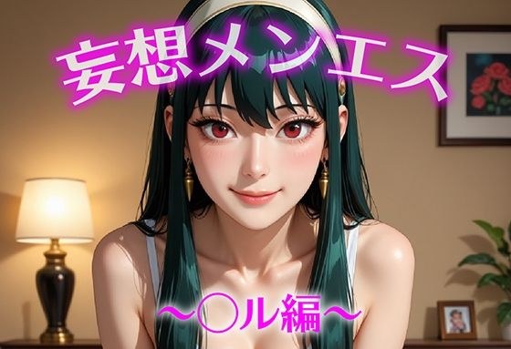 妄想メンズエステ〜まさかのあのコと店外デートで温泉旅行に行ってみたらこうなった〜ヨル編 メイン画像