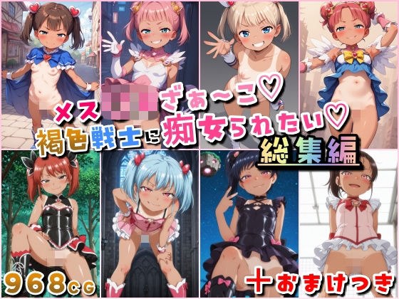 メス〇キざぁ〜こ 褐色戦士に痴女られたい【総集編】＋（おまけつき） メイン画像