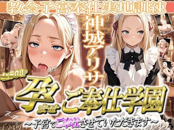 ［4K500P］孕ませご奉仕学園〜子宮でご奉仕させていただきます〜  教会子宮奉仕実地訓練  神城アリサ メイン画像