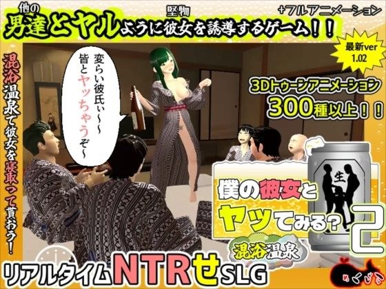 僕の彼女とヤッてみる2 〜混浴温泉〜 メイン画像