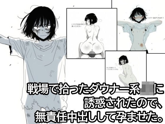 戦場で拾ったダウナー系JKに誘惑されたので、無責任中出しして孕ませた。 メイン画像