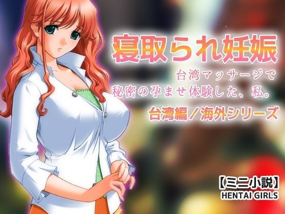 寝取られ妊娠〜台湾マッサージで秘密の孕ませ体験した、私。【ミニ小説】 メイン画像