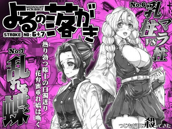 よるの落がき06＋07  「乳柱vsマラ柱」＆「乱れる蝶」 メイン画像
