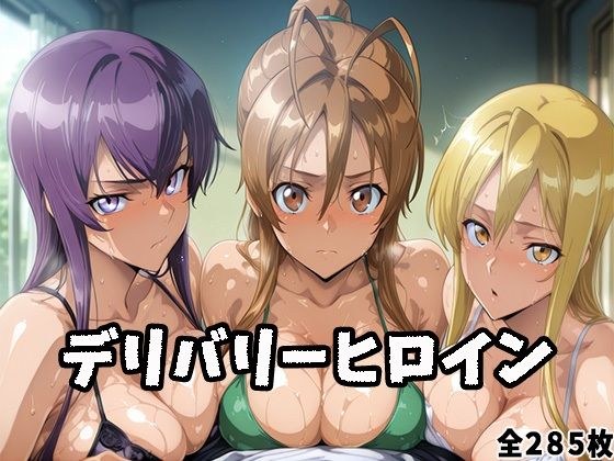 デリバリーヒロイン 〜麗、静香、冴子の秘密の夜〜 メイン画像