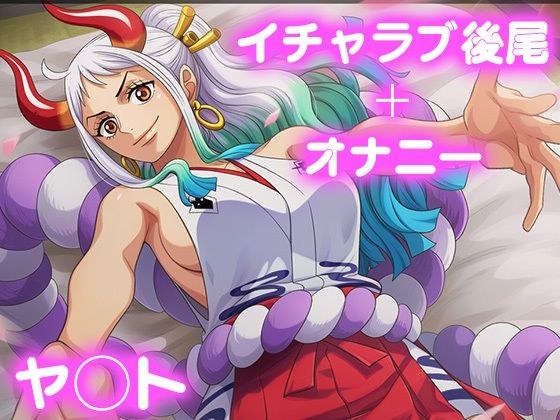 彼氏のあなたといちゃラブ後尾 ヤ◯ト メイン画像