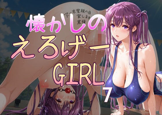 懐かしのエロゲGIRL7 メイン画像
