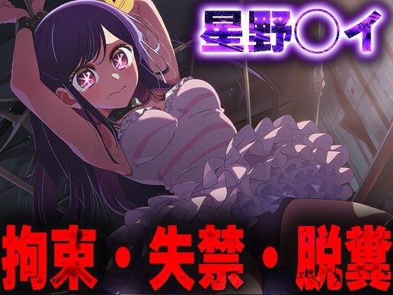 羞恥！監禁された星野◯イの拘束！失禁！脱糞！ メイン画像