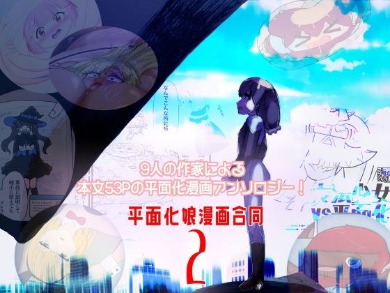 平面化娘漫画合同2 メイン画像
