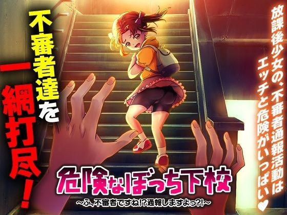 危険なぼっち下校 〜ふ、不審者ですね!?通報しますよっ?!〜