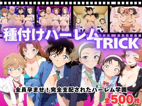 【寝取られ】種付けハーレムTRICK 〜全員孕ませ!種付けオジサンの完全支配〜 メイン画像