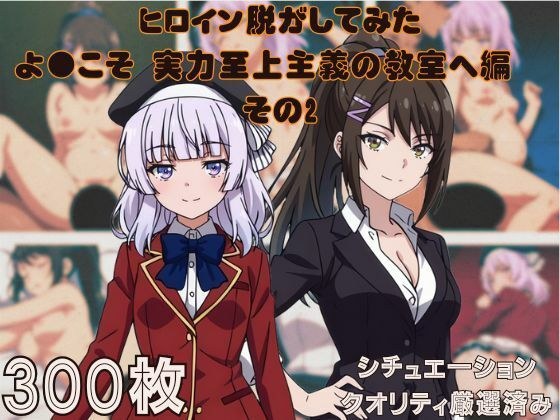 『ようこそ実力至上主義の教室へ その2』ヒロイン脱がしてみた ムキムキ色黒モブがヤリたい放題 スマホでも見やすい縦型 シチュエーション&クオリティ厳選済み300枚! メイン画像