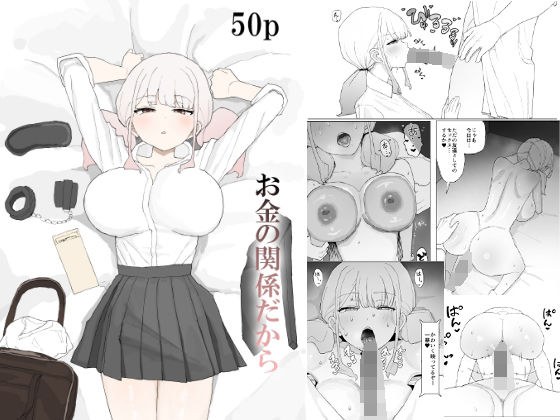 お金の関係だから メイン画像
