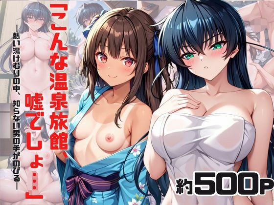 「こんな温泉旅館、聞いてないっ！！」―知らない男たちの気配、逃げ場のない湯けむりの中で―ア○ギ＆ユ○カゼ編 メイン画像