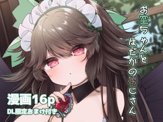 お空ちゃんとはだかのおじさん メイン画像