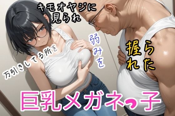 万引きしてる所をおっさんに見られ、弱みを握られた巨乳メガネっ子 メイン画像