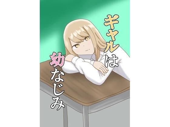 ギャルは幼なじみ メイン画像
