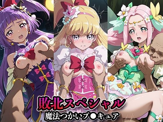 敗北スペシャル【魔法つかいプ●キュア!】