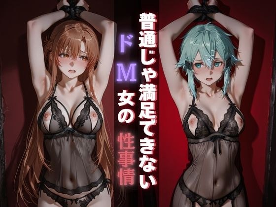 对正常事物无法满足的超级受虐狂女人的性状况
