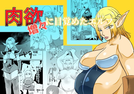 肉欲に目覚めたエルフ メイン画像