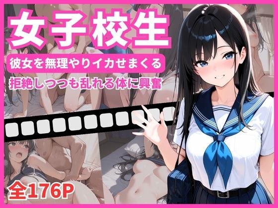 女子校生  彼女を無理やりイカせまくる  拒絶しつつも乱れる姿に興奮 メイン画像