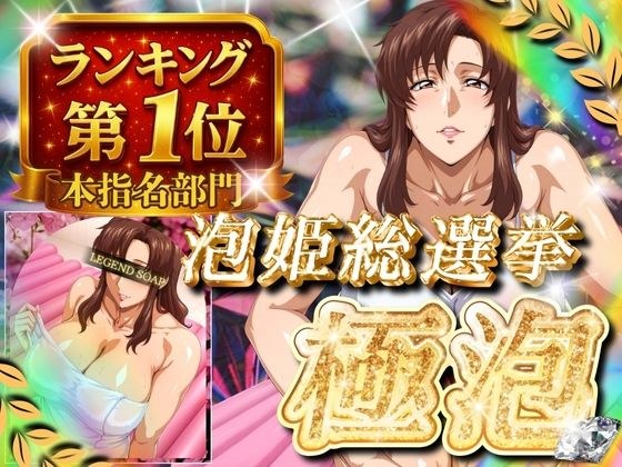 極泡 泡姫総選挙 本指名部門ランキング第1位 女性士官 メイン画像