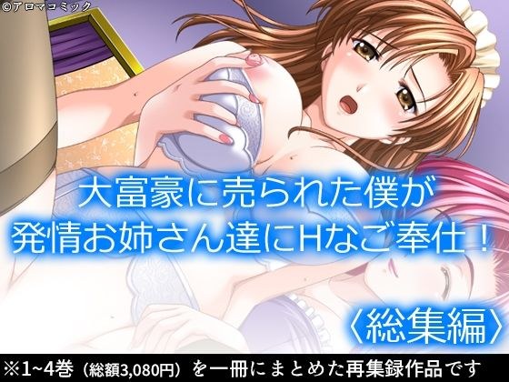 大富豪に売られた僕が発情お姉さん達にHなご奉仕！  ＜総集編＞ メイン画像