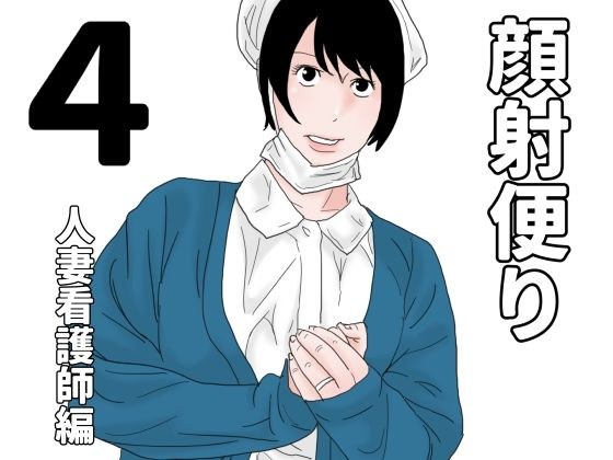 顔射便り  4 メイン画像