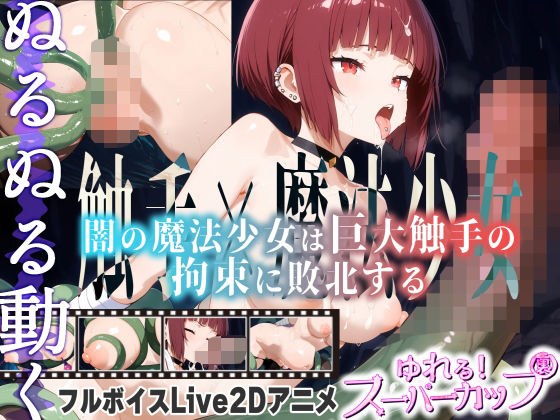 【Live2Dアニメ】闇の魔法少女は巨大触手の拘束に敗北する メイン画像