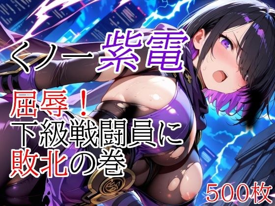 くノ一紫電  屈辱！下級戦闘員に敗北の巻 メイン画像