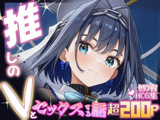 推しのVとセックスする話【オー〇・クロニー】 メイン画像