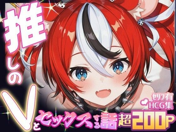推しのVとセックスする話【ハ〇ス・ベールズ】 メイン画像