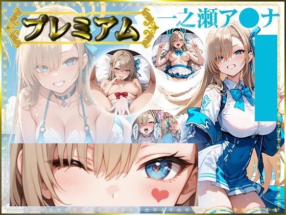 痴態がみえちゃう  ア〇ナ編 メイン画像