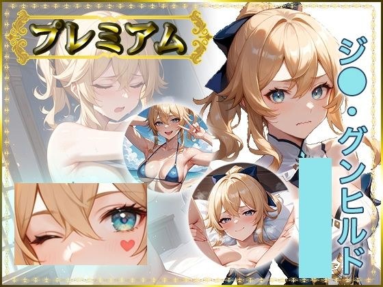 痴態がみえちゃう  ジ〇編 メイン画像