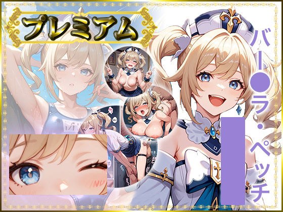 痴態がみえちゃう  バー〇ラ編 メイン画像