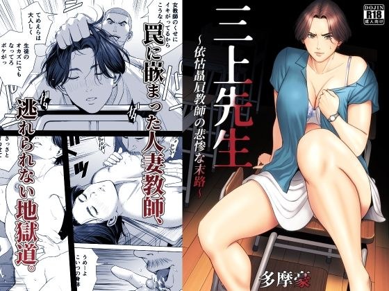 三上先生〜依怙贔屓教師の悲惨な末路〜 メイン画像