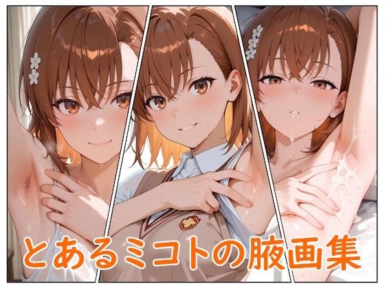とあるミコトの腋画集 メイン画像
