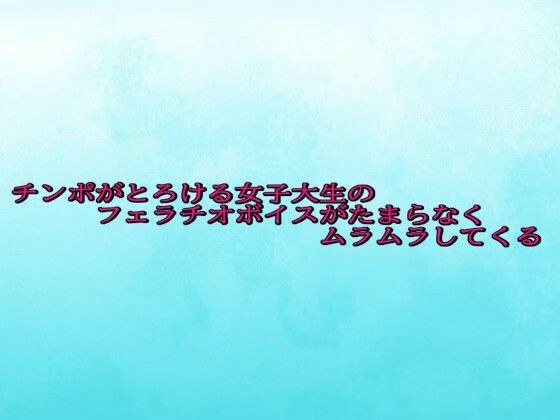チンポがとろける女子大生のフェラチオボイスがたまらなくムラムラしてくる メイン画像