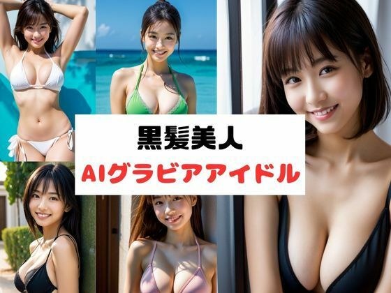 黒髪美人〜AIグラビアアイドル〜 メイン画像