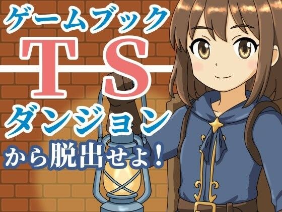 [Game Book] Escape from the TS Dungeon! メイン画像