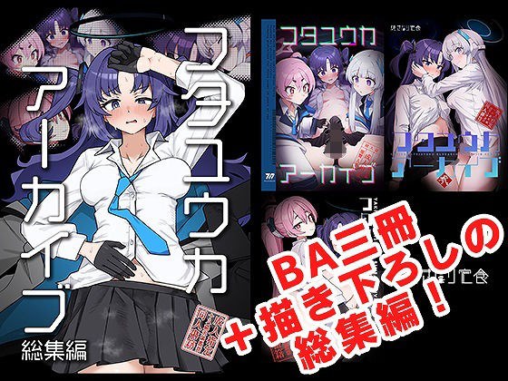フタユウカアーカイブ総集編 メイン画像