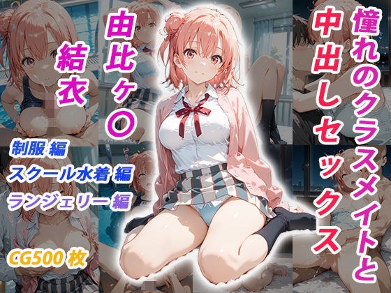憧れのクラスメイトと中出しセックス  由比ヶ〇結衣 メイン画像