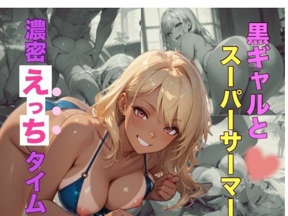 黒ギャルとスーパーサーマー濃密えっちタイム メイン画像