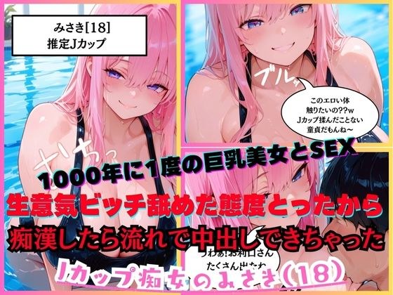【1000年に1度の巨乳美女と濃厚SEX】 Jカップ痴女のみさき（18）クソ生意気ビッチ舐めた態度とってきて、強引におっぱいを揉みしごく痴●をしたら流れで中出しまでできちゃった w メイン画像