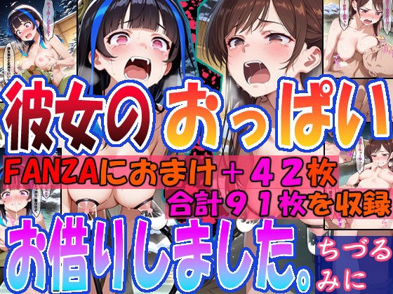 ◇彼女のおっぱいお借りしました。◇  〜ちづる＆みに〜 メイン画像