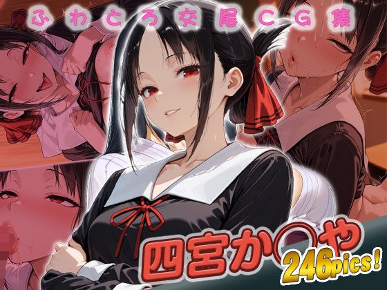 四宮か◯や快楽堕ち246枚 メイン画像