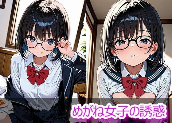 めがね女子の誘惑 メイン画像