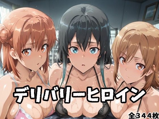 デリバリーヒロイン 〜雪乃、結衣、いろはの秘密の夜〜 メイン画像